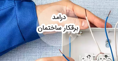 درآمد برقکار ساختمان